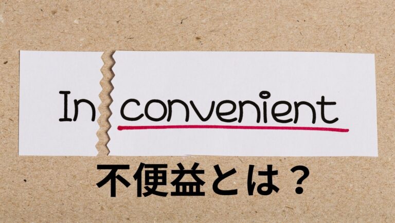 不便益とは？マーケターが知るべき「あえて不便」が生む新しい価値とビジネスチャンス - 勝手にマーケティング分析