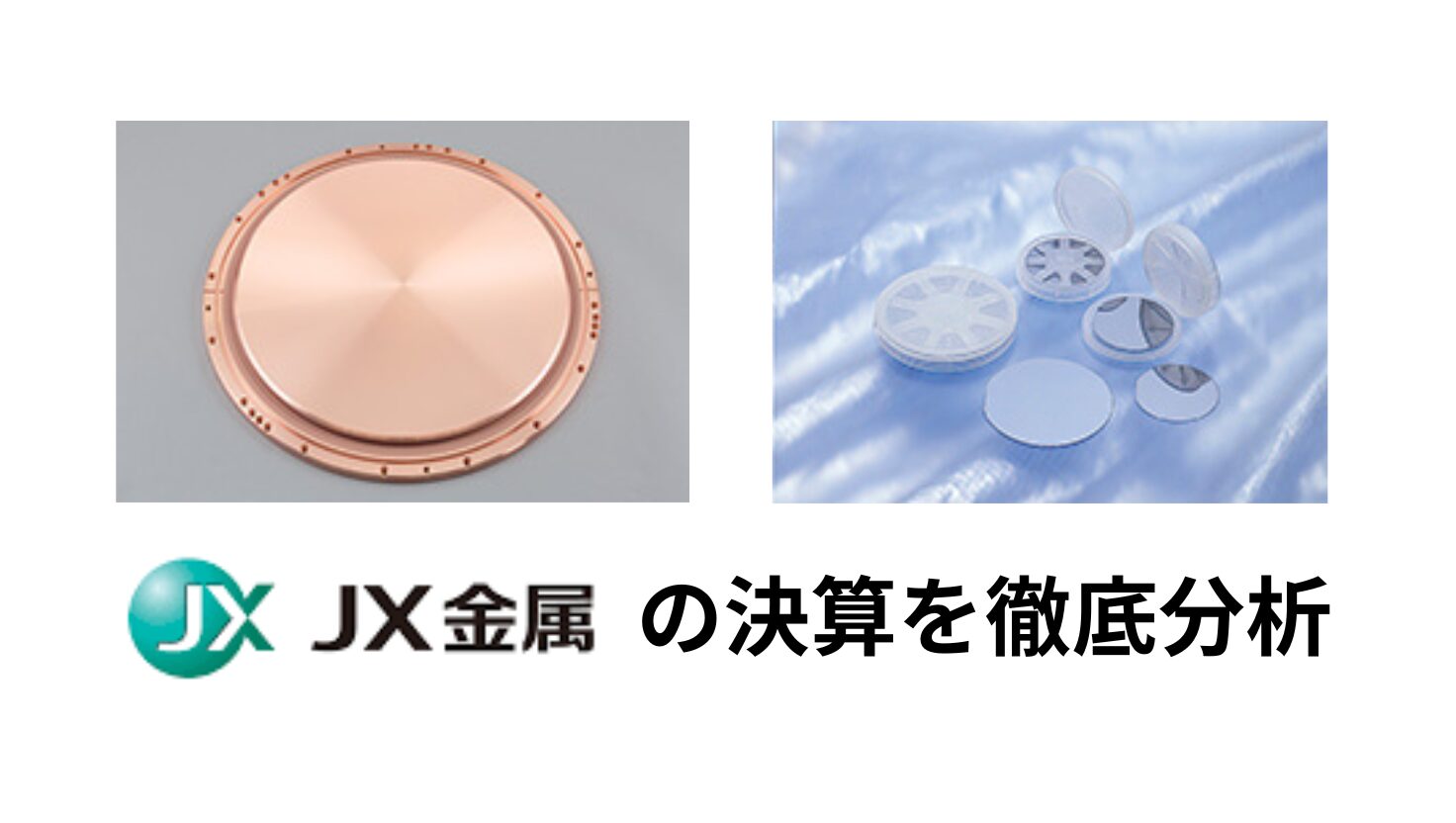 JX金属　決算