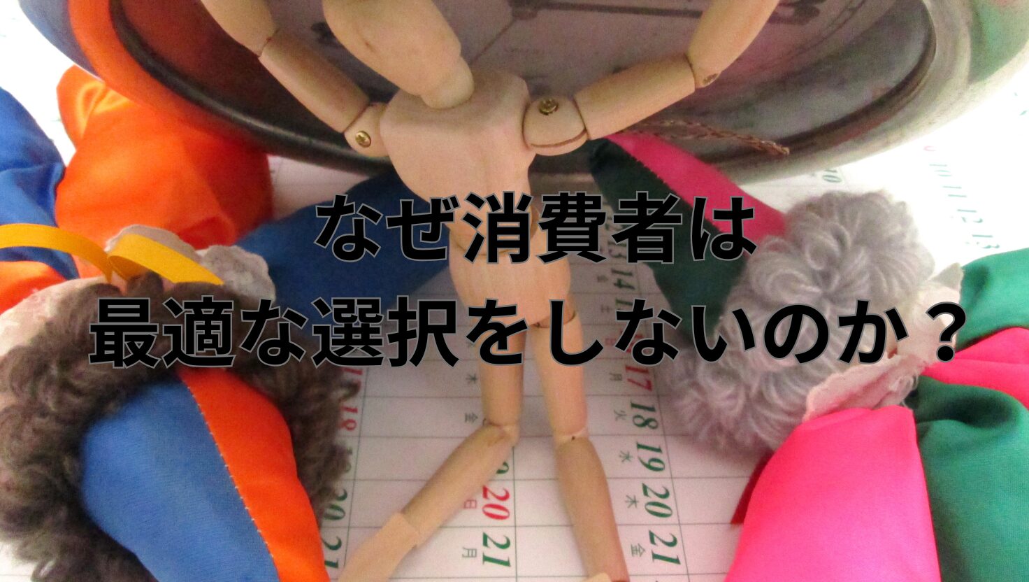 なぜ消費者は最適な選択をしないのか？