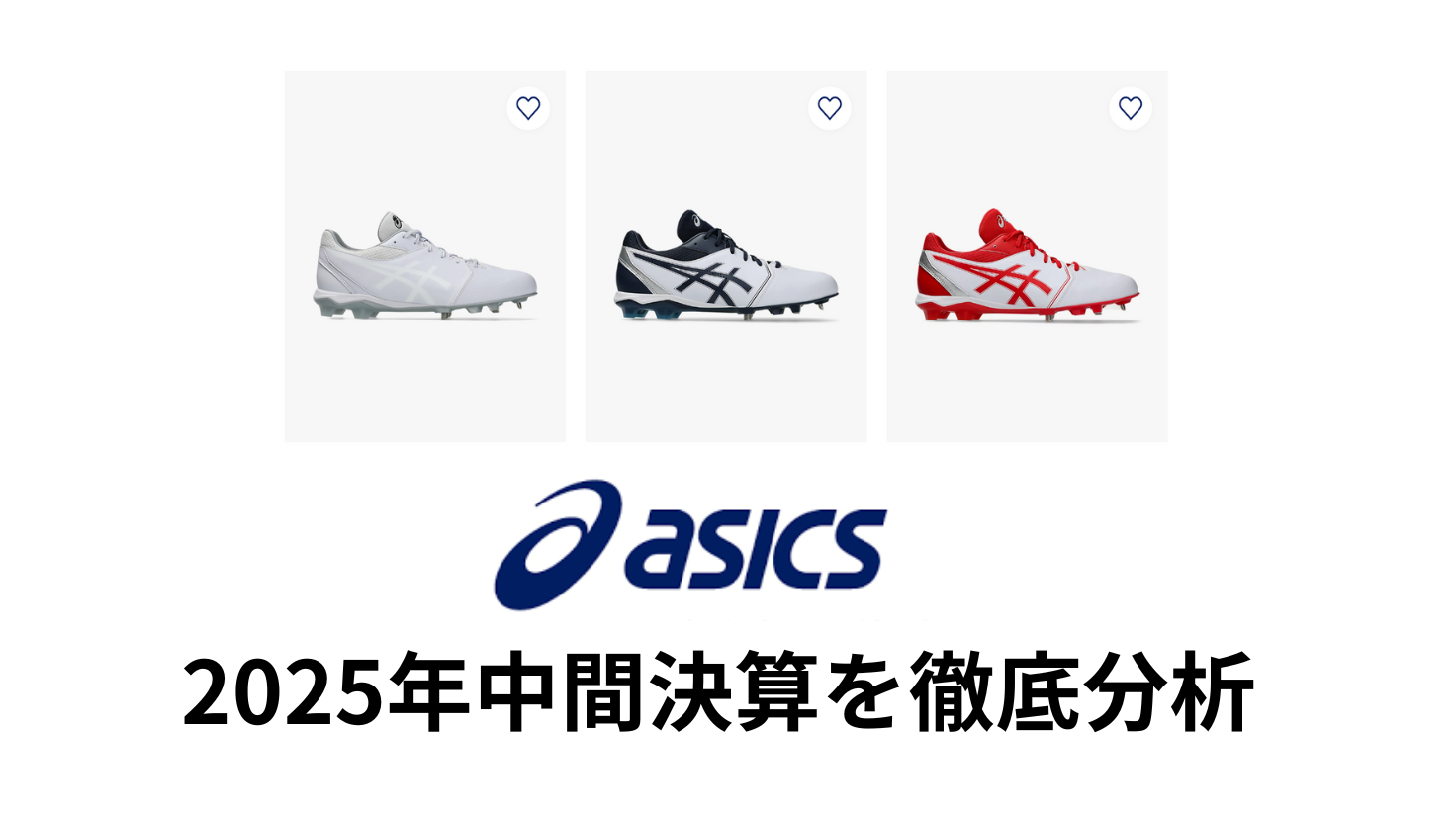 アシックス