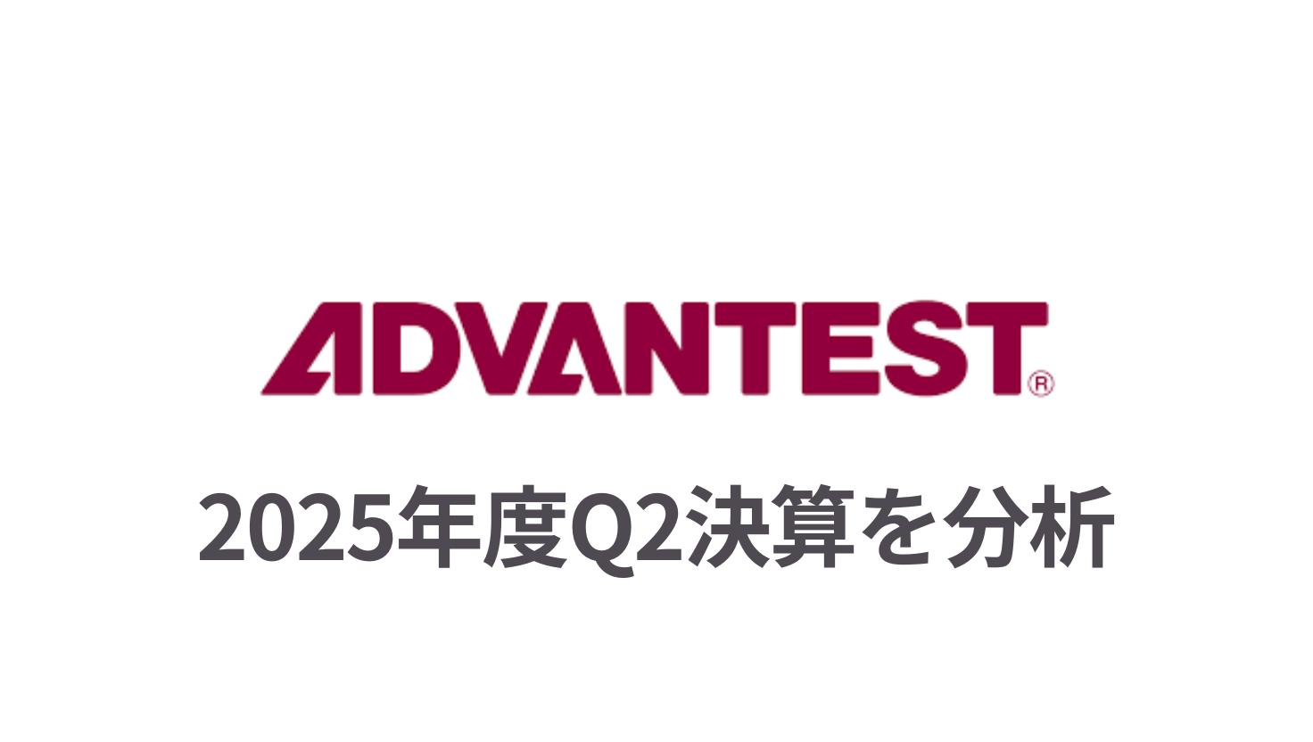 アドバンテスト (1)