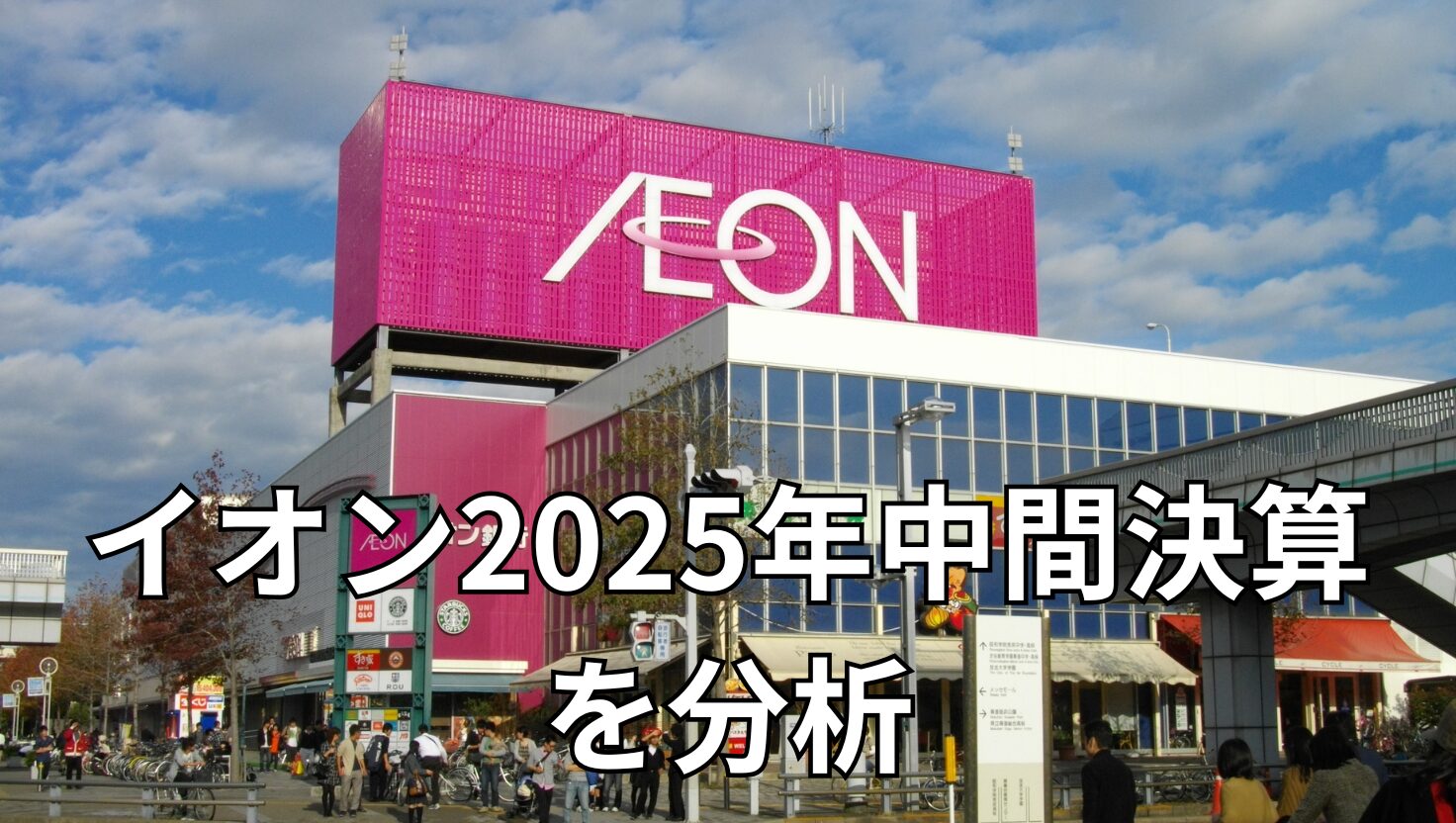イオン2025年中間決算から読み解く「物価高時代のマーケティング勝ちパターン」