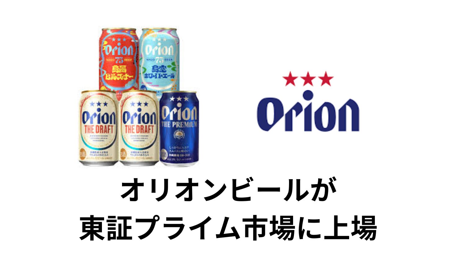 オリオンビール