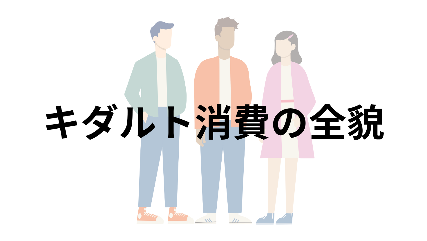 キダルト消費の全貌