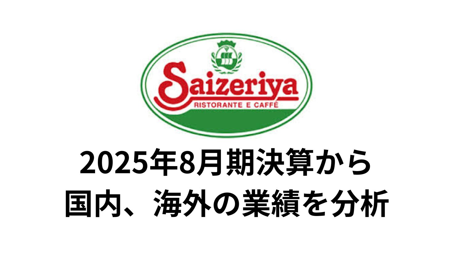 サイゼリヤ