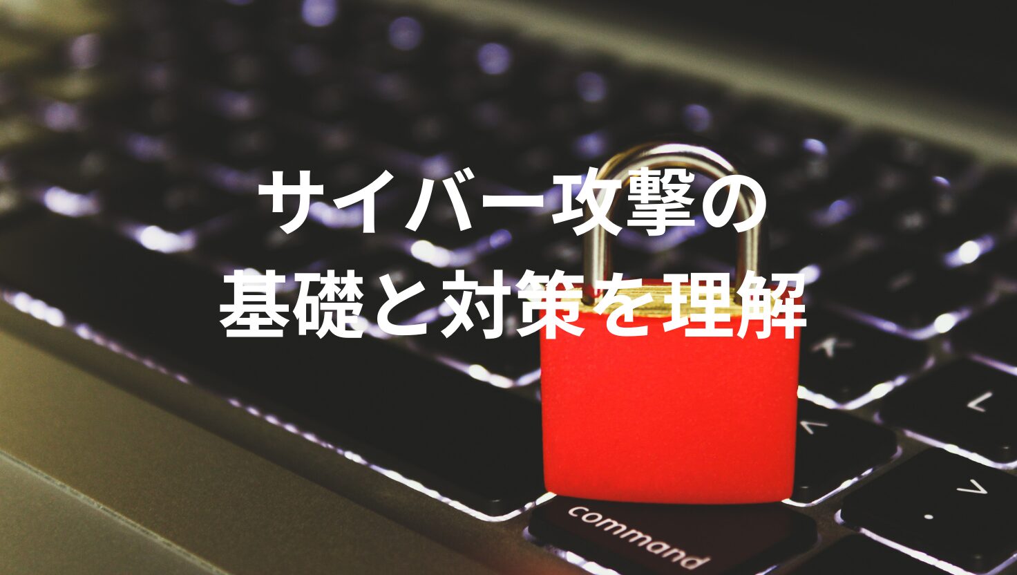 サイバー攻撃