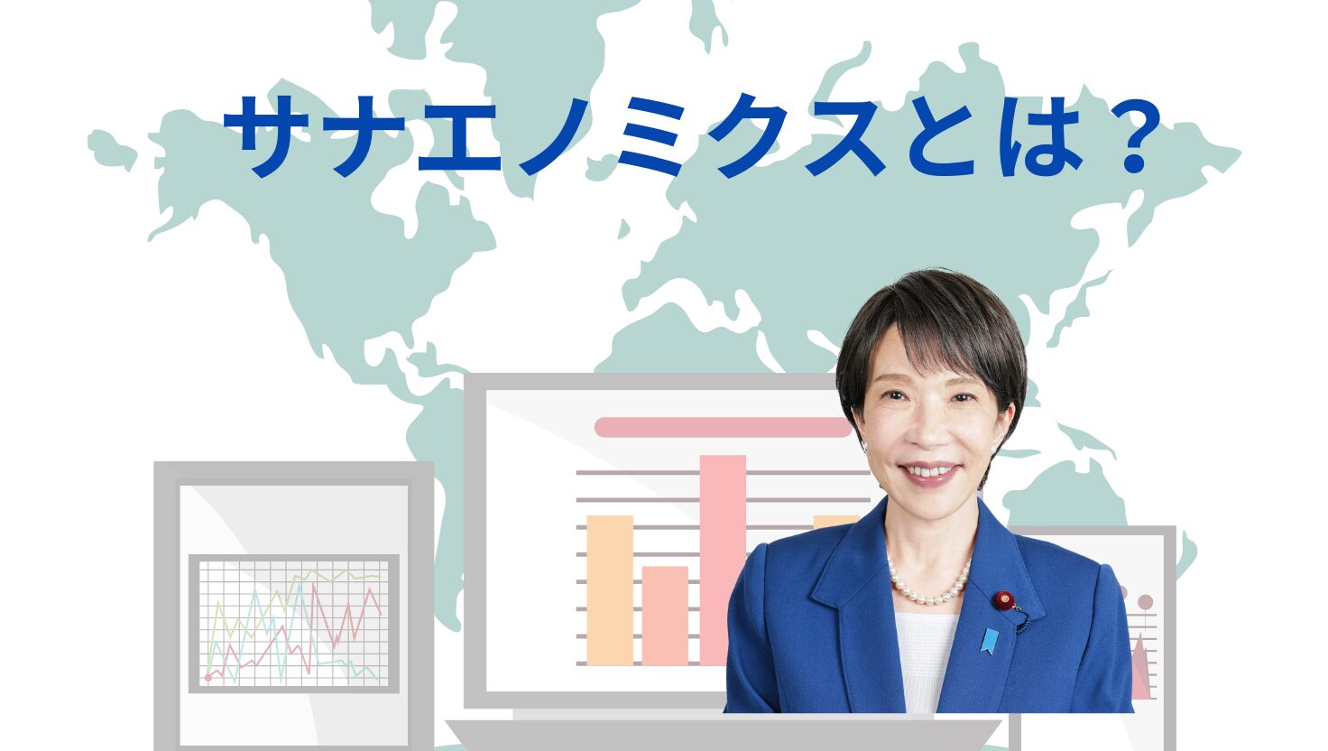 サナエノミクス