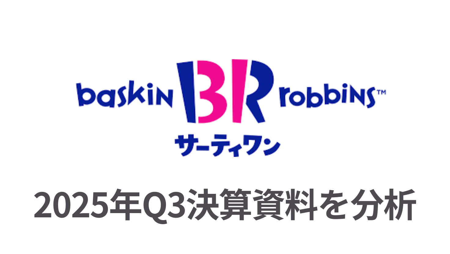 サーティワンアイスクリーム