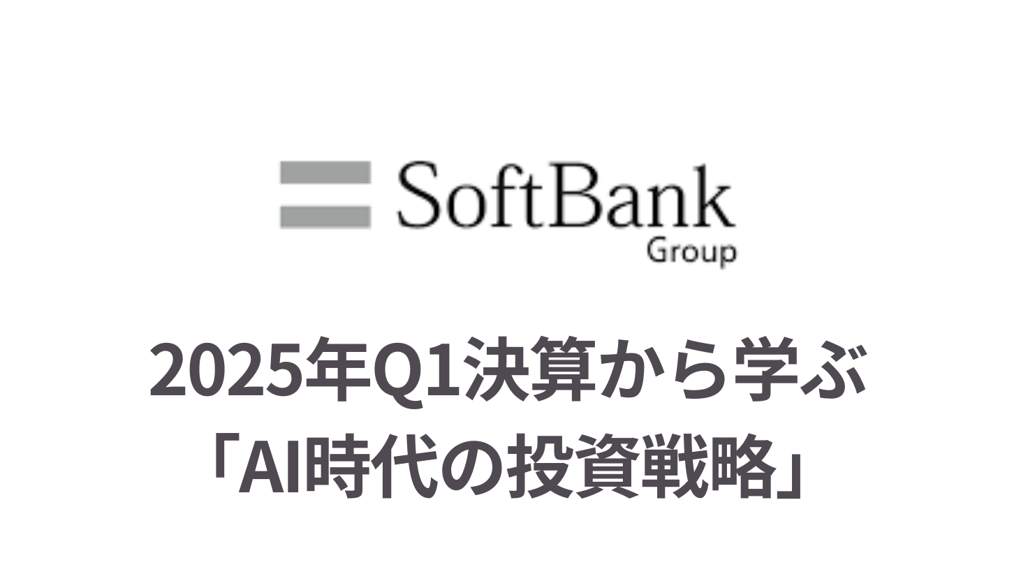 ソフトバンクグループ