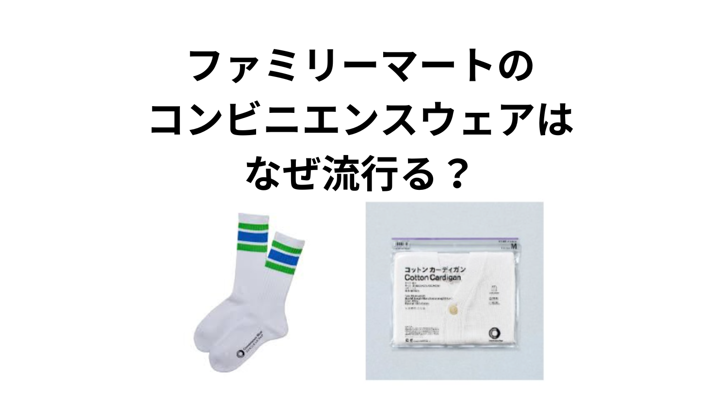 ファミリーマートの コンビニエンスウェアは なぜ流行る？