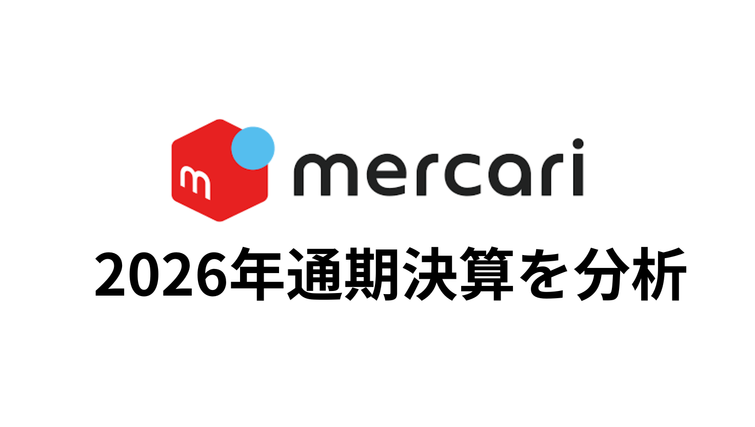 メルカリ　決算