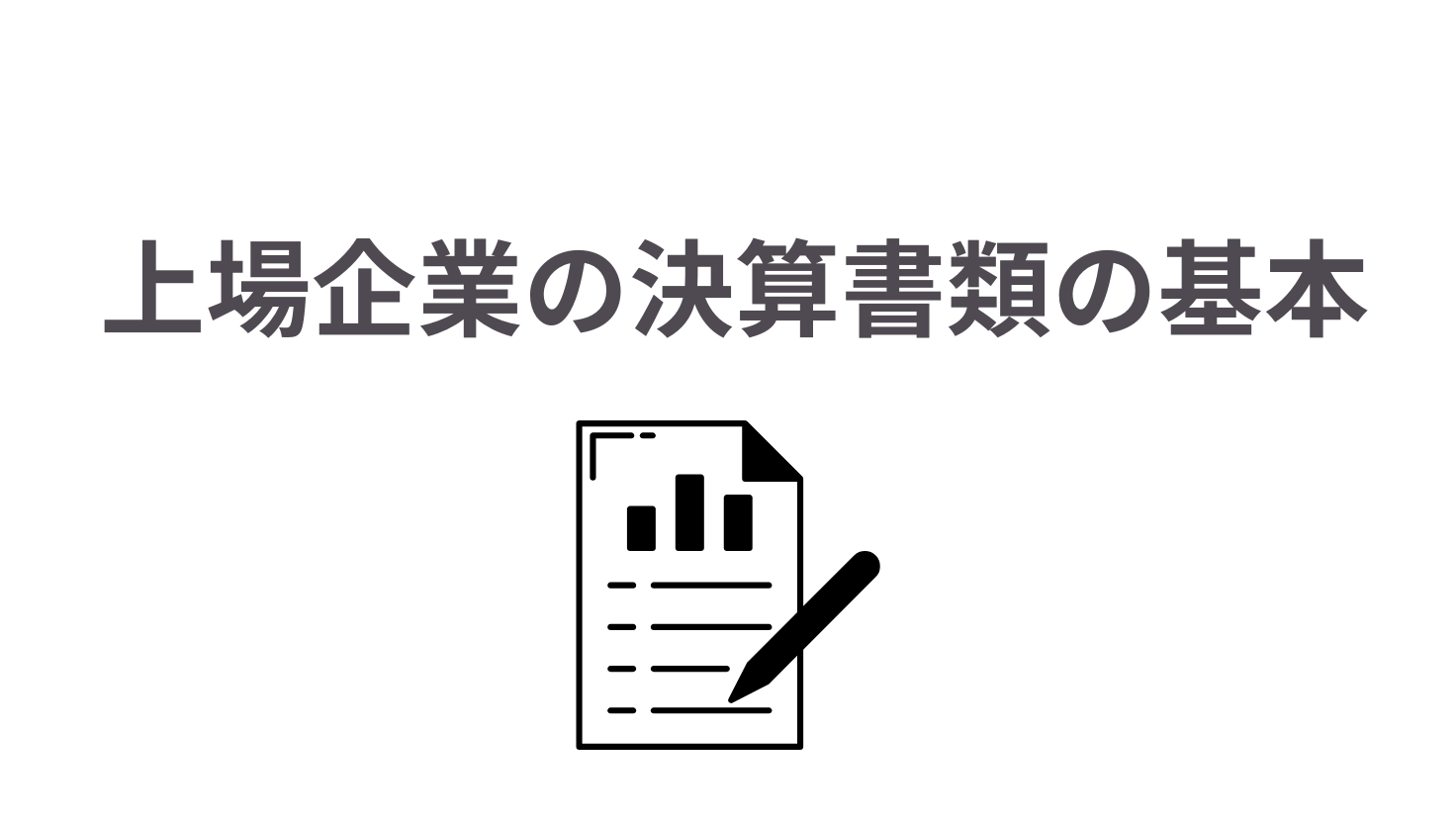 上場企業の決算書類の基本