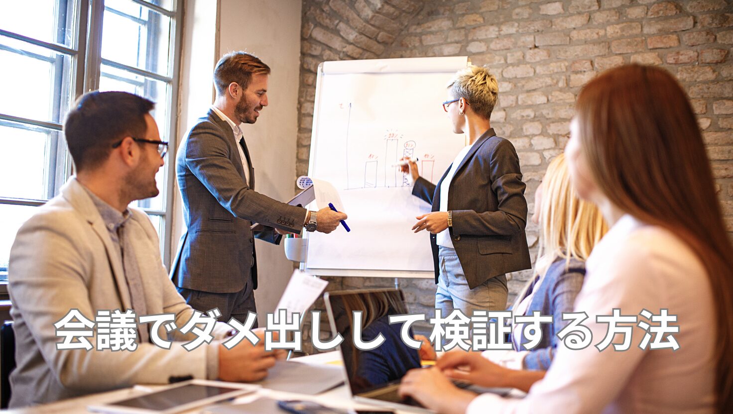 会議でダメ出しして検証する方法