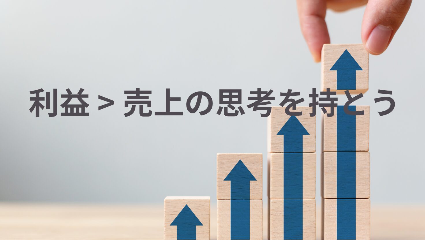 利益を追う
