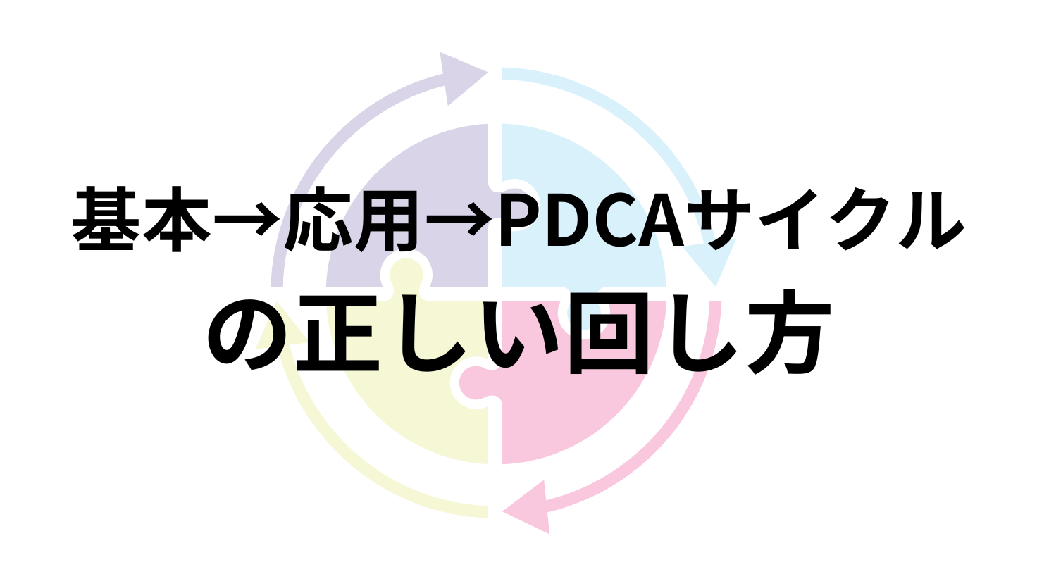 基本→応用→PDCAサイクル の正しい回し方