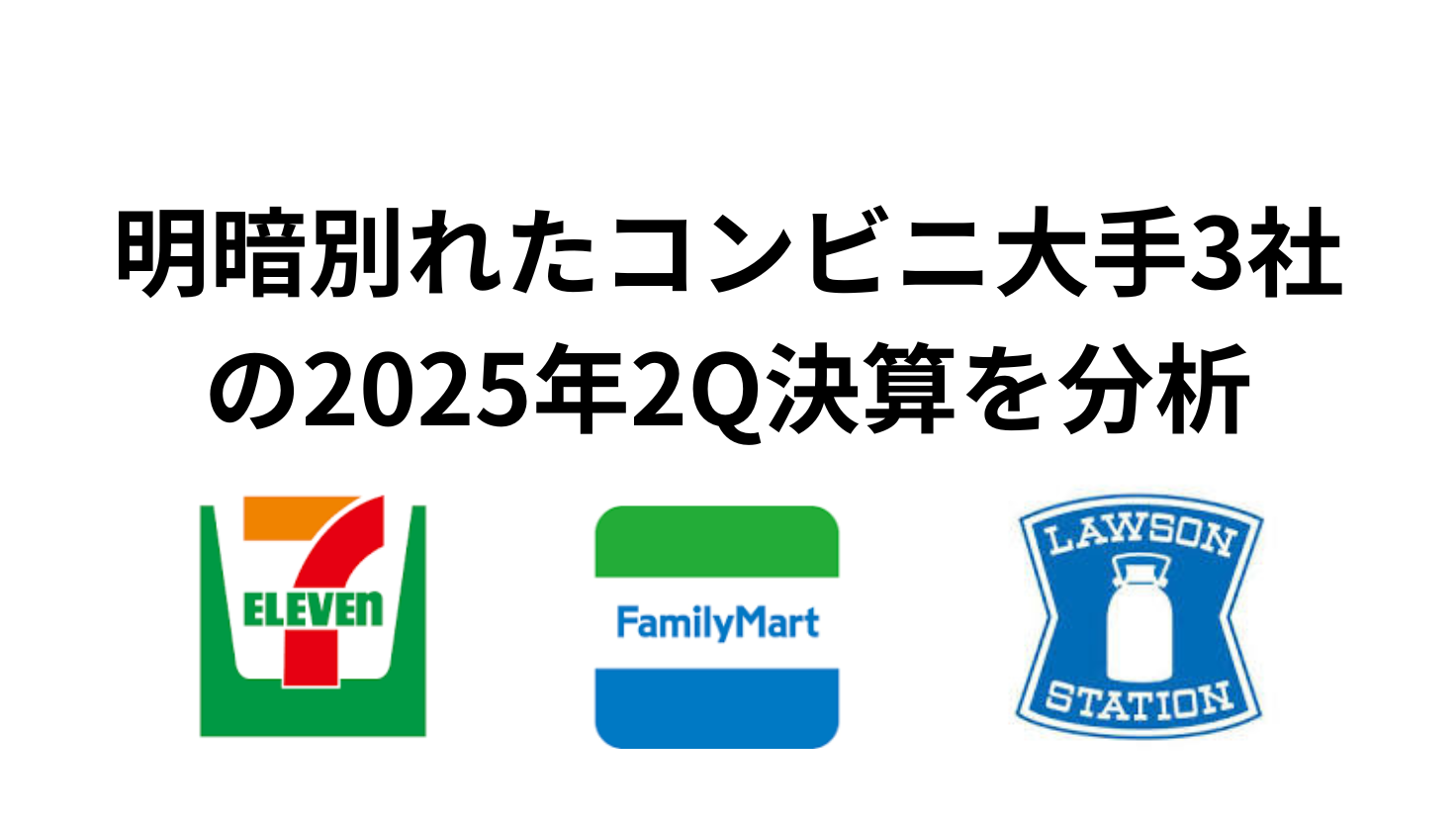 明暗別れたコンビニ大手3社の2025年2Q決算を分析