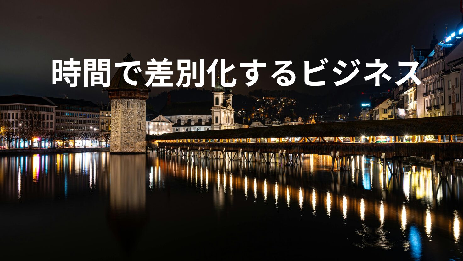 時間で差別化するビジネス
