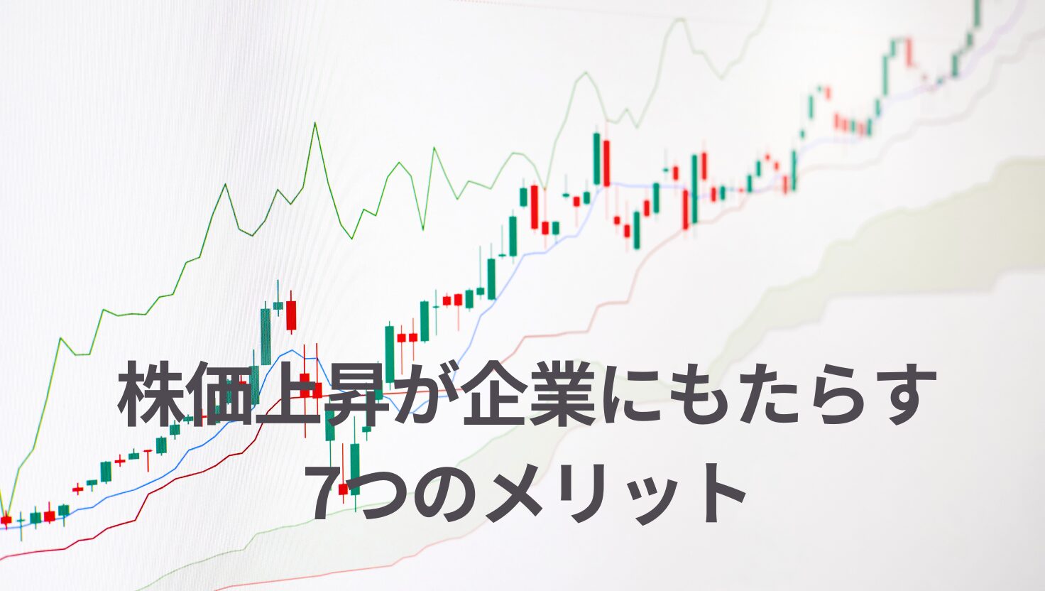株価上昇が企業にもたらす 7つのメリット