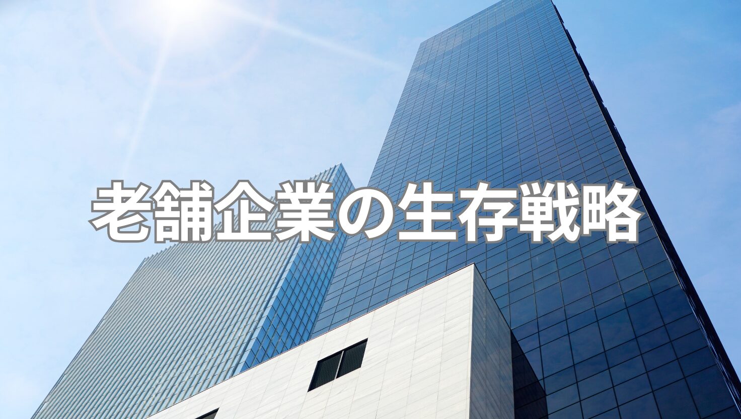 老舗企業の生存戦略