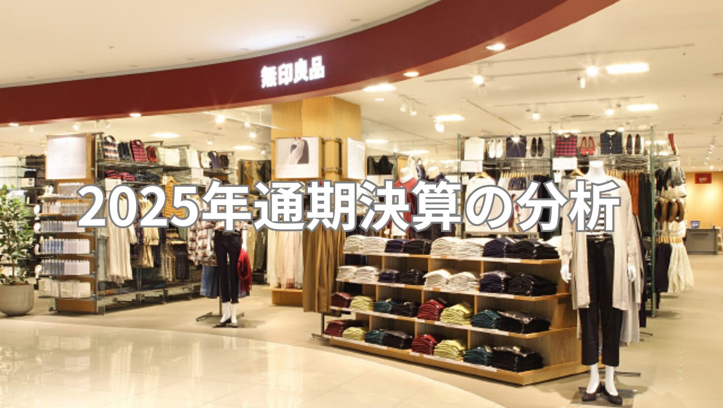 良品計画　決算