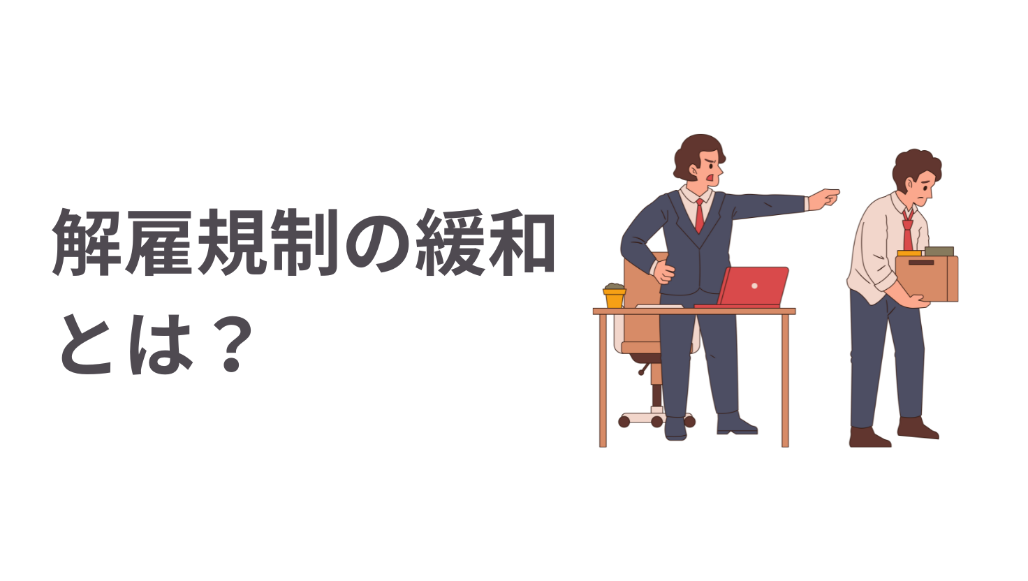 解雇規制の緩和とは？