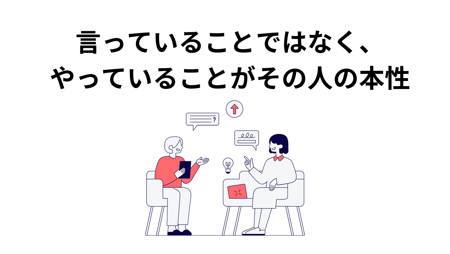 言っていることではなく、 やっていることがその人の本性