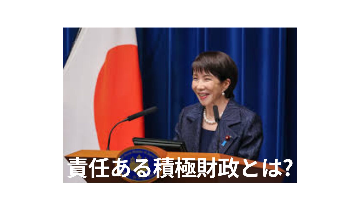 責任ある積極財政とは?