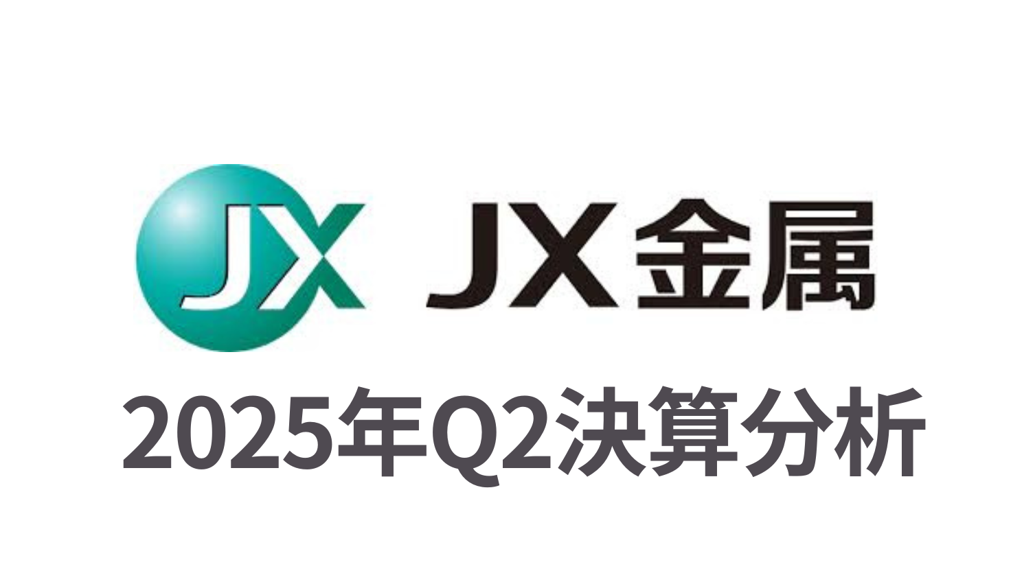 JX金属
