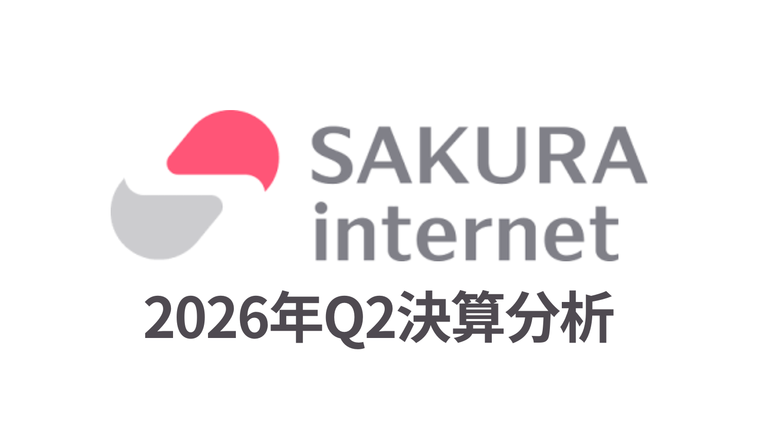 さくらインターネット