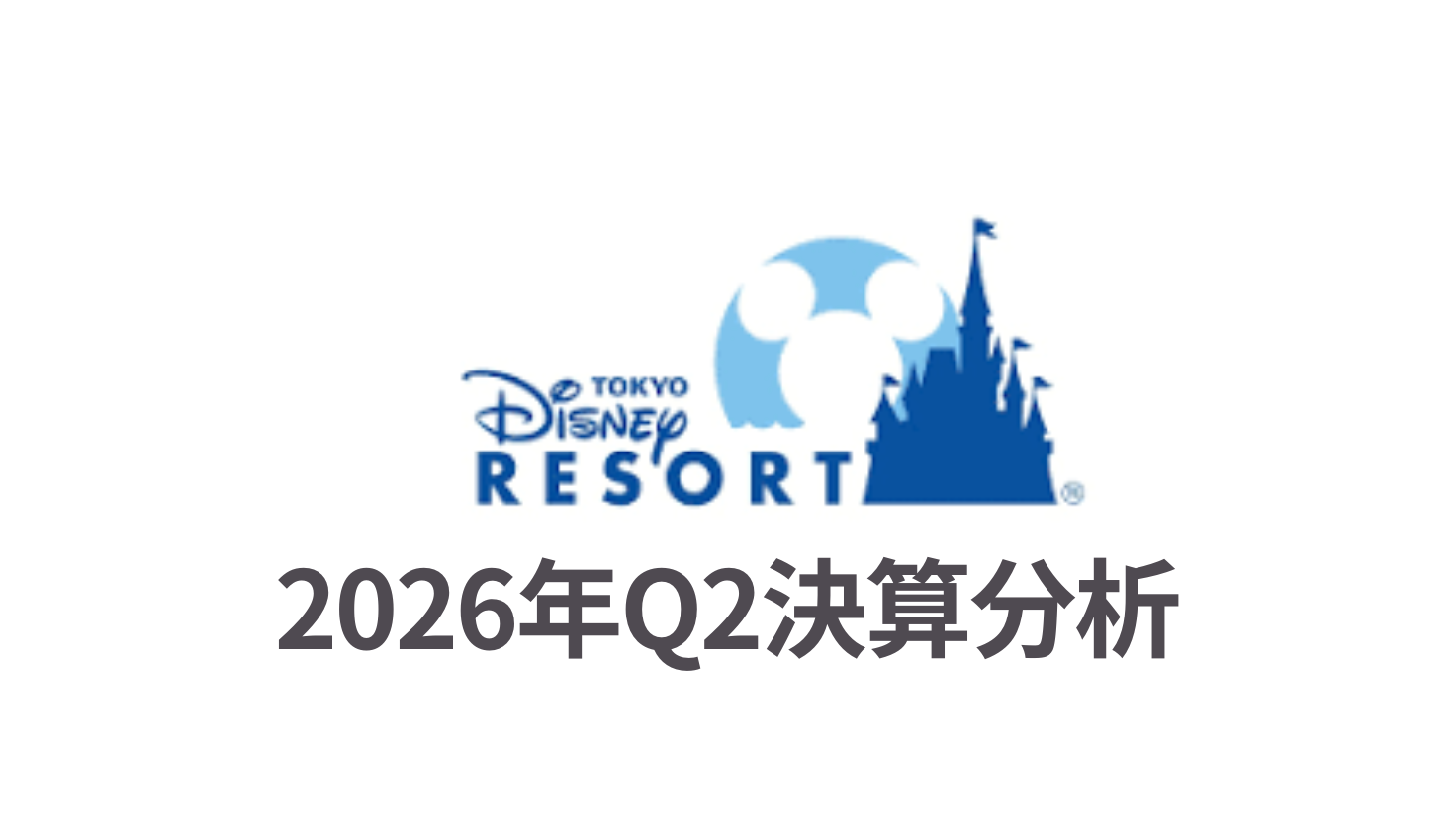 ディズニーリゾート