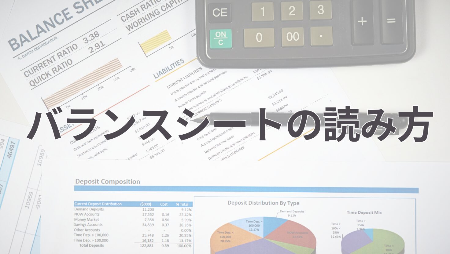 バランスシートの読み方