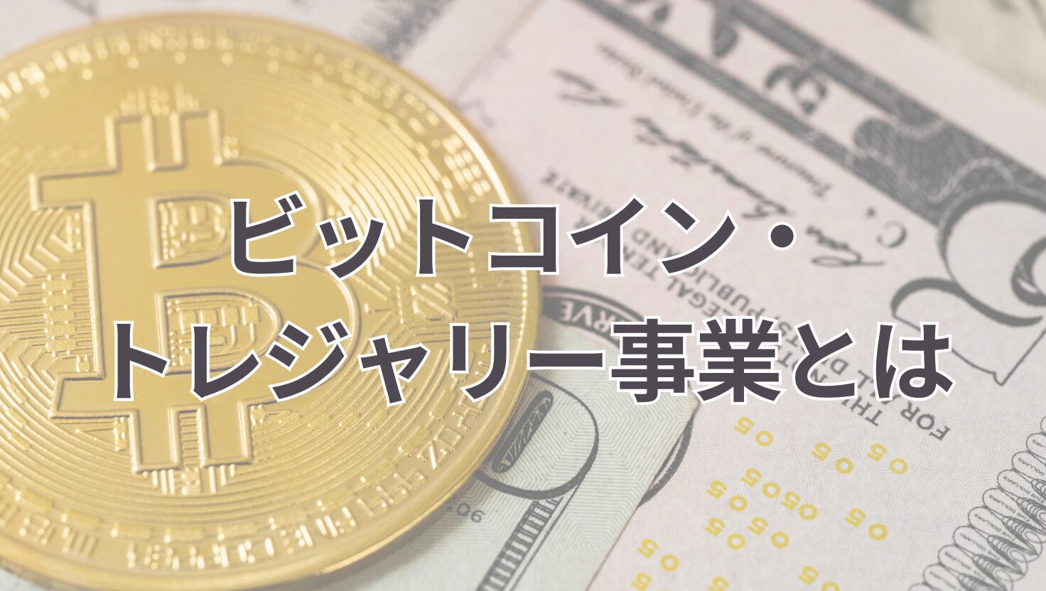 ビットコイン・トレジャリー事業