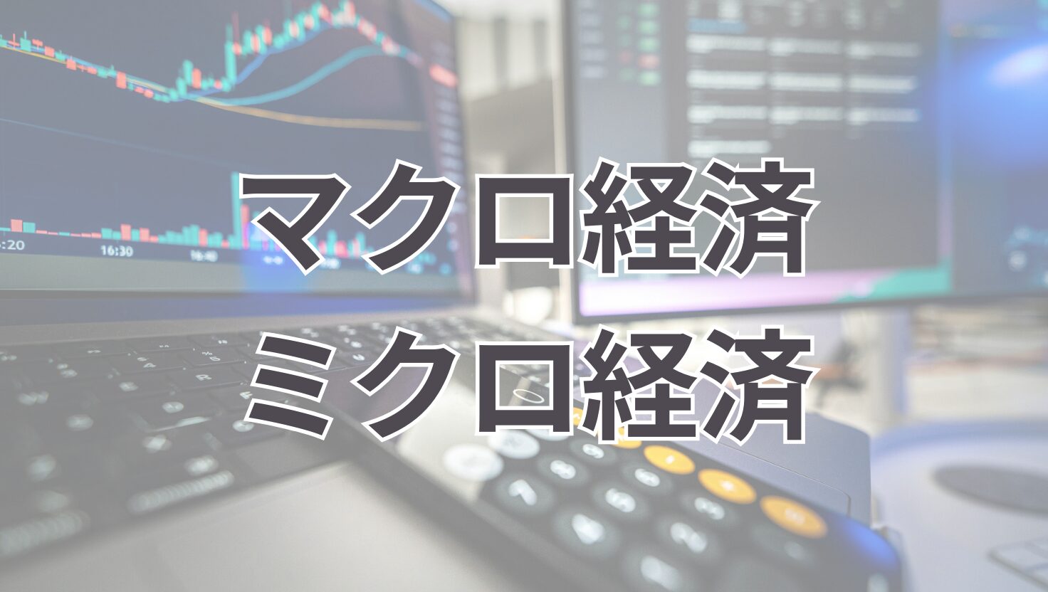 マクロ経済 ミクロ経済