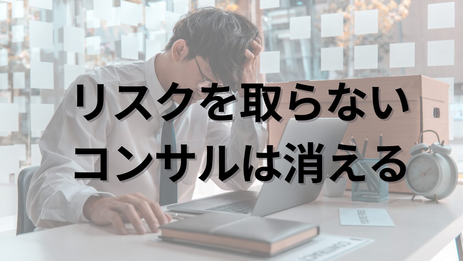リスクを取らない コンサルは消える