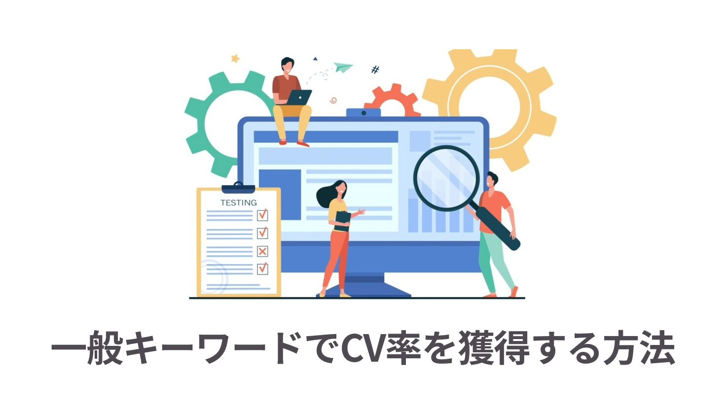 一般キーワードでCV率を獲得する方法