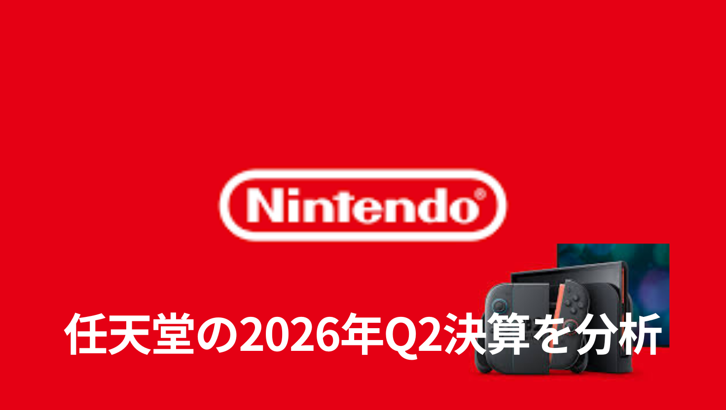 任天堂の2026年Q2決算を分析