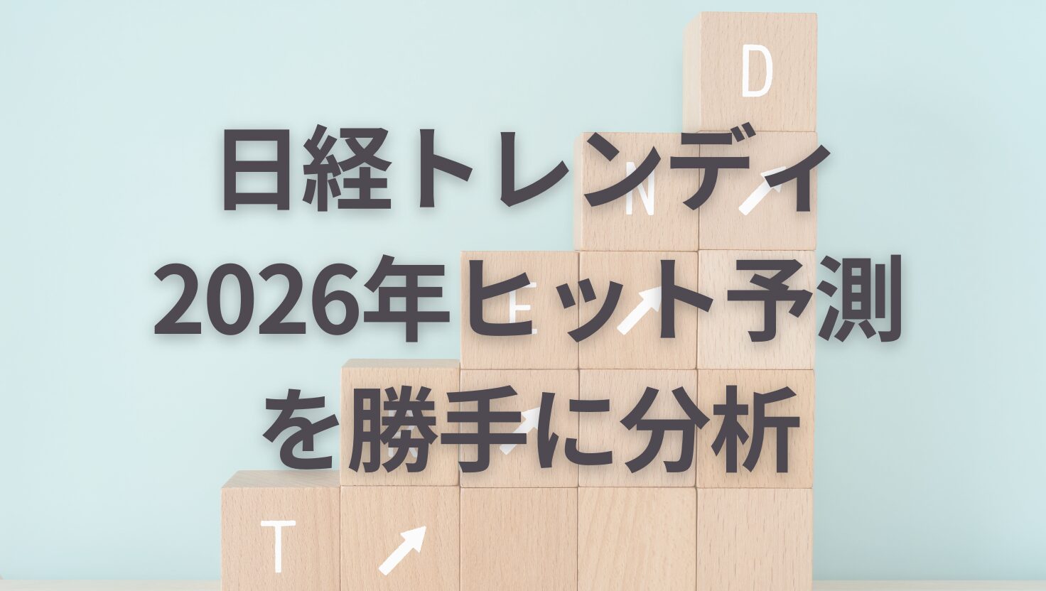 日経トレンディ