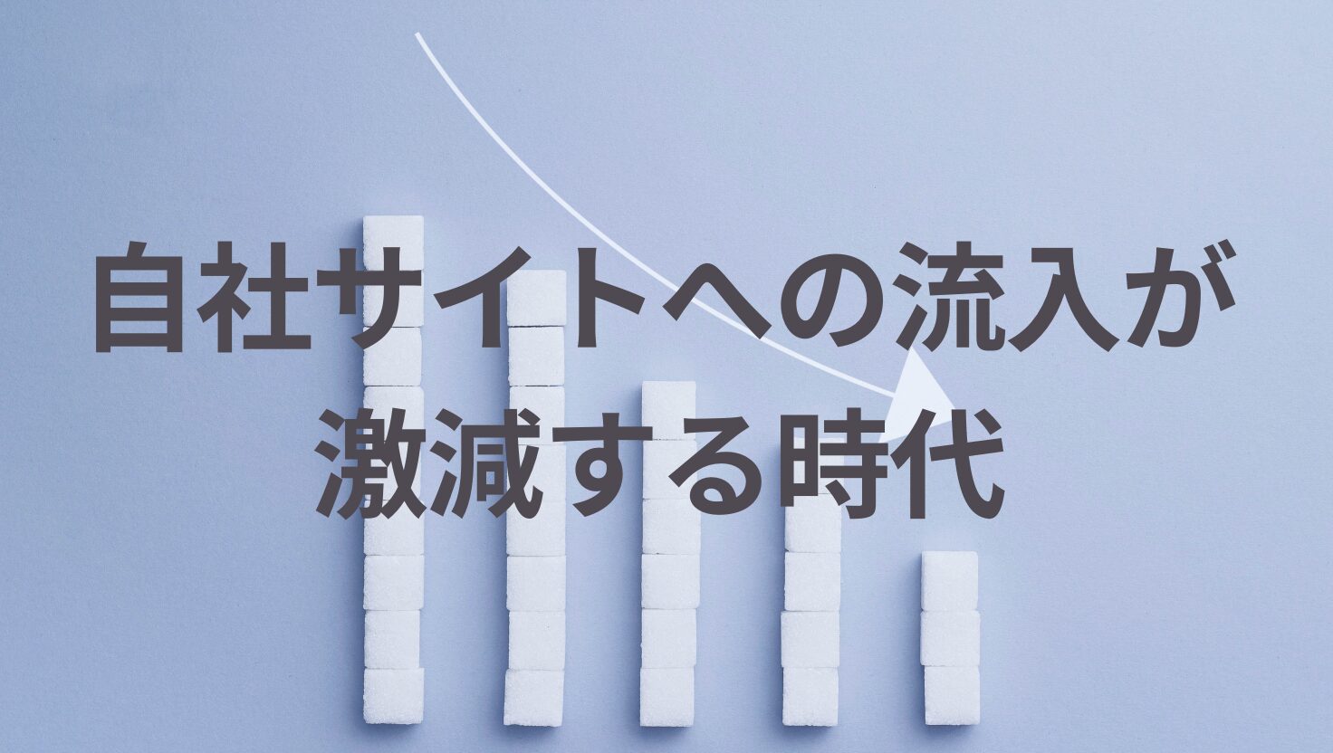 自社サイトへの流入が激減する時代