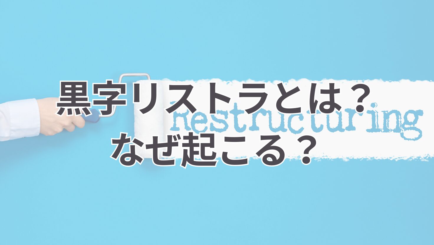 黒字リストラ