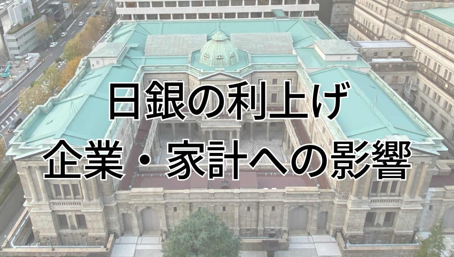 日銀の利上げは企業・家計へどう影響するのか|金利0.75%時代の賢い生き方 - 勝手にマーケティング分析