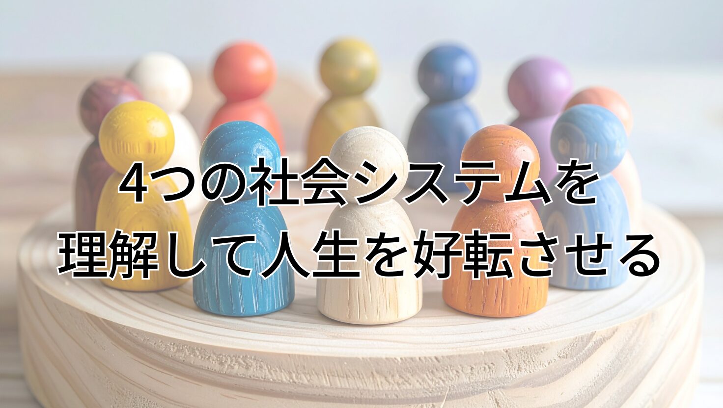 4つの社会システムを 理解して人生を好転させる