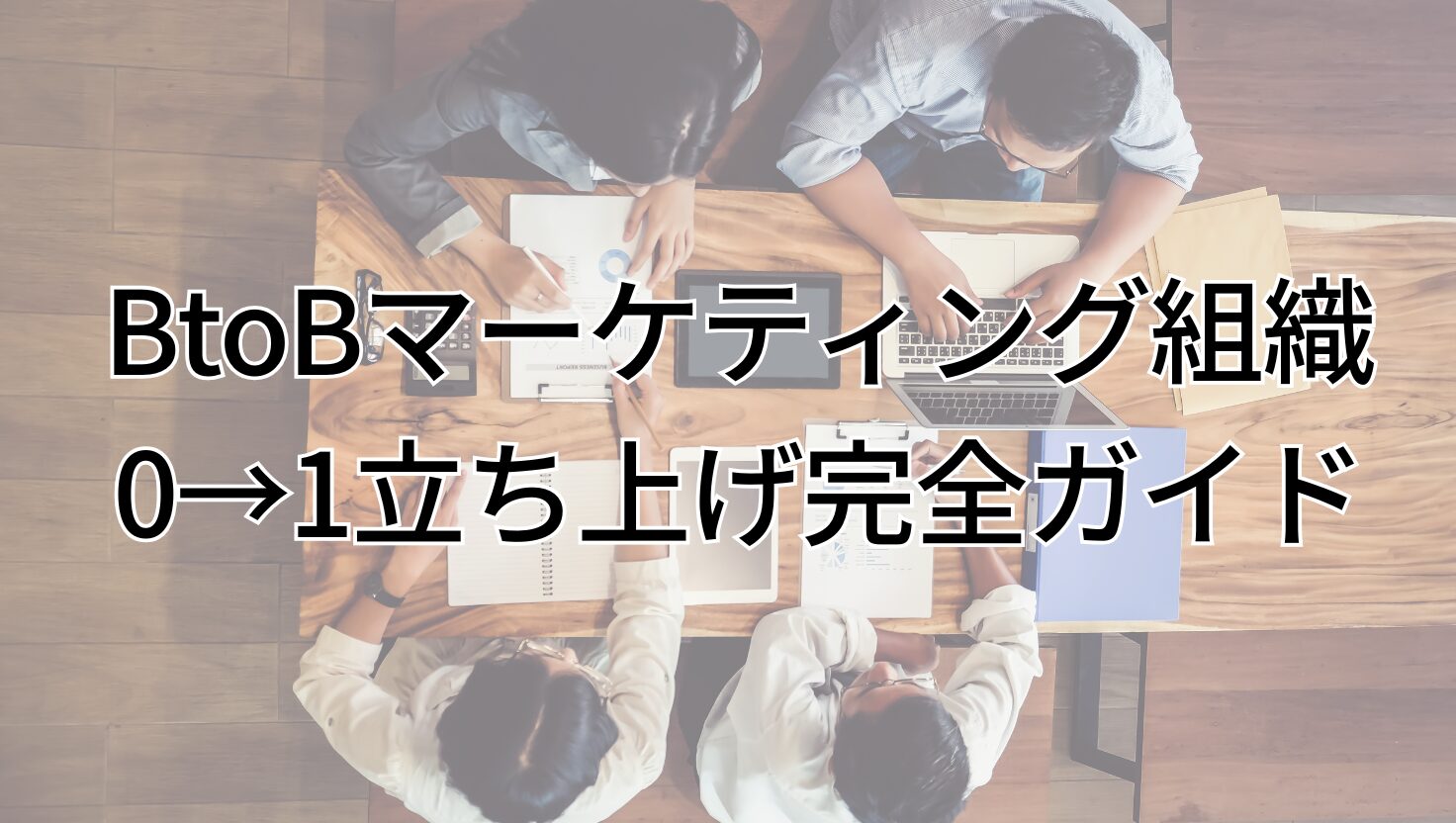 BtoBマーケティング組織 0→1立ち上げ完全ガイド