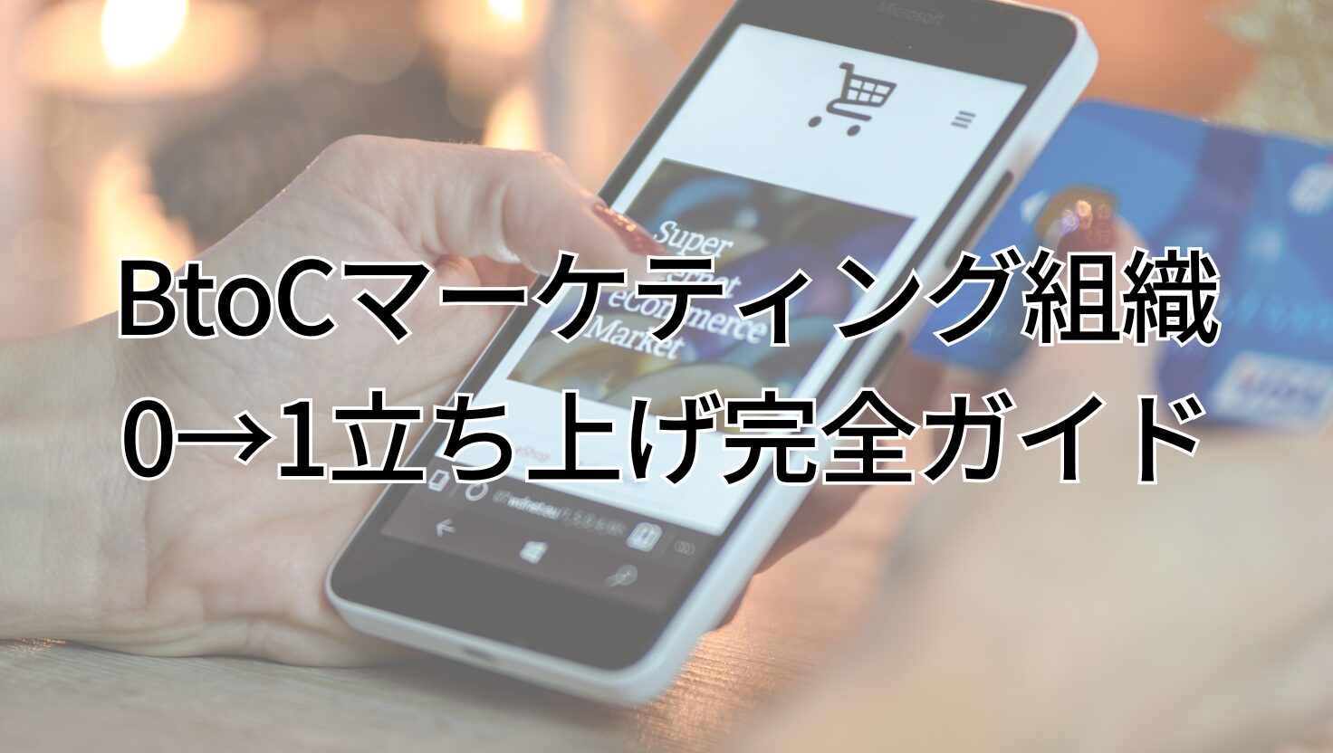 BtoCマーケティング組織 0→1立ち上げ完全ガイド