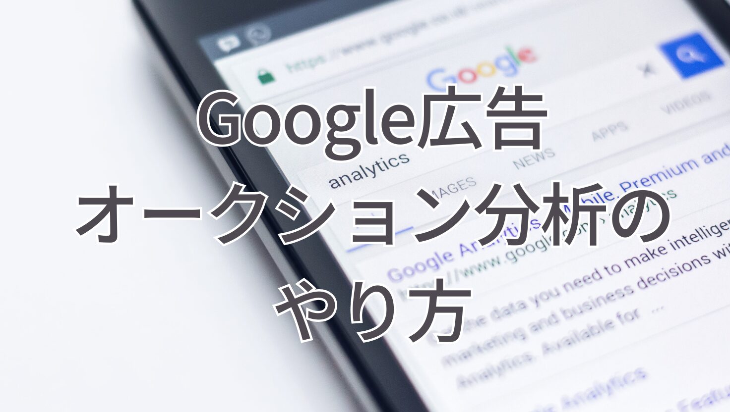 Google広告 オークション分析のやり方