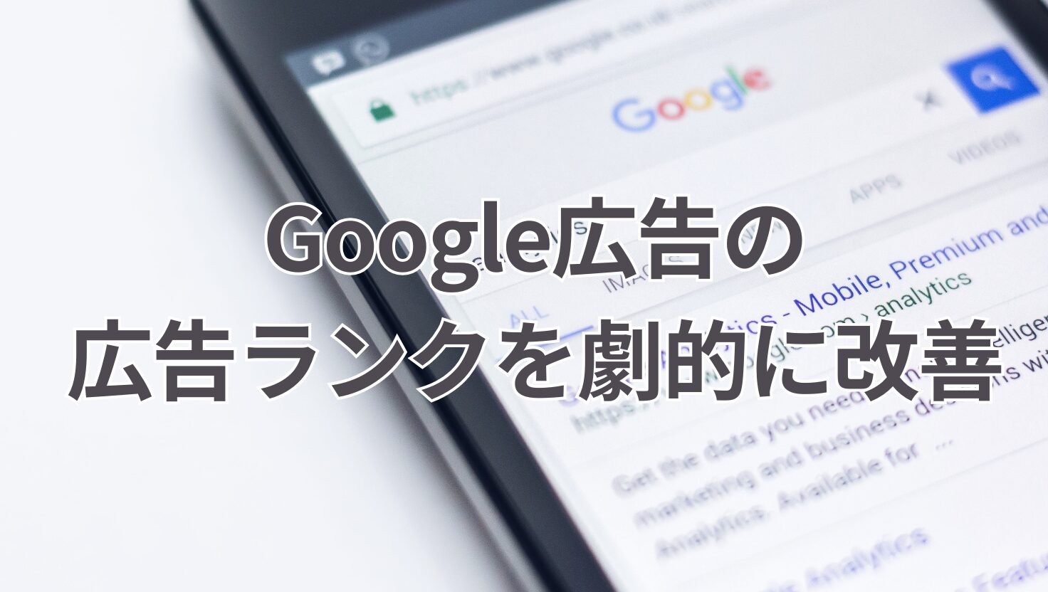 Google広告の 広告ランクを劇的に改善