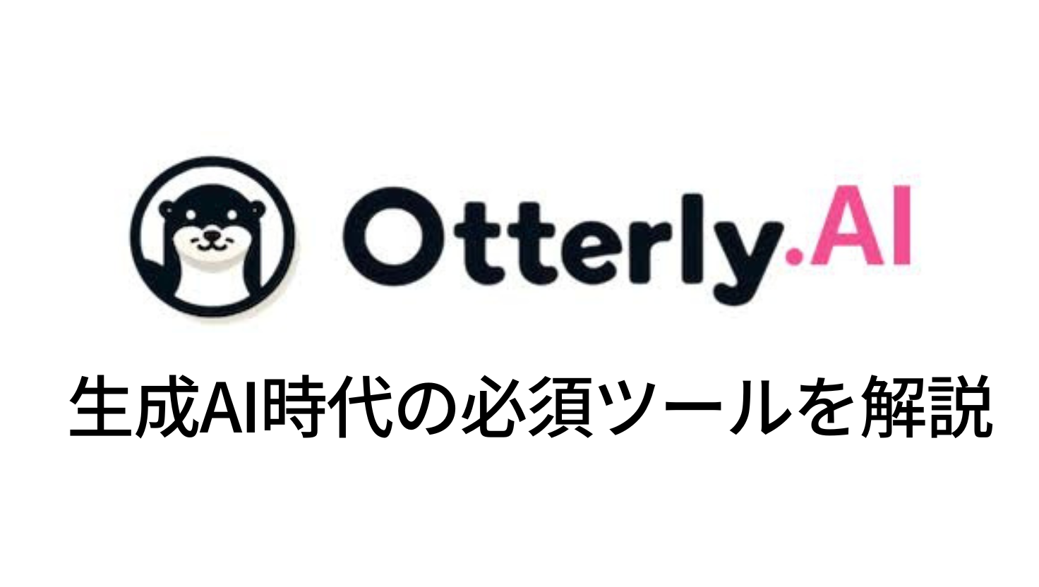 OtterlyAIとは？