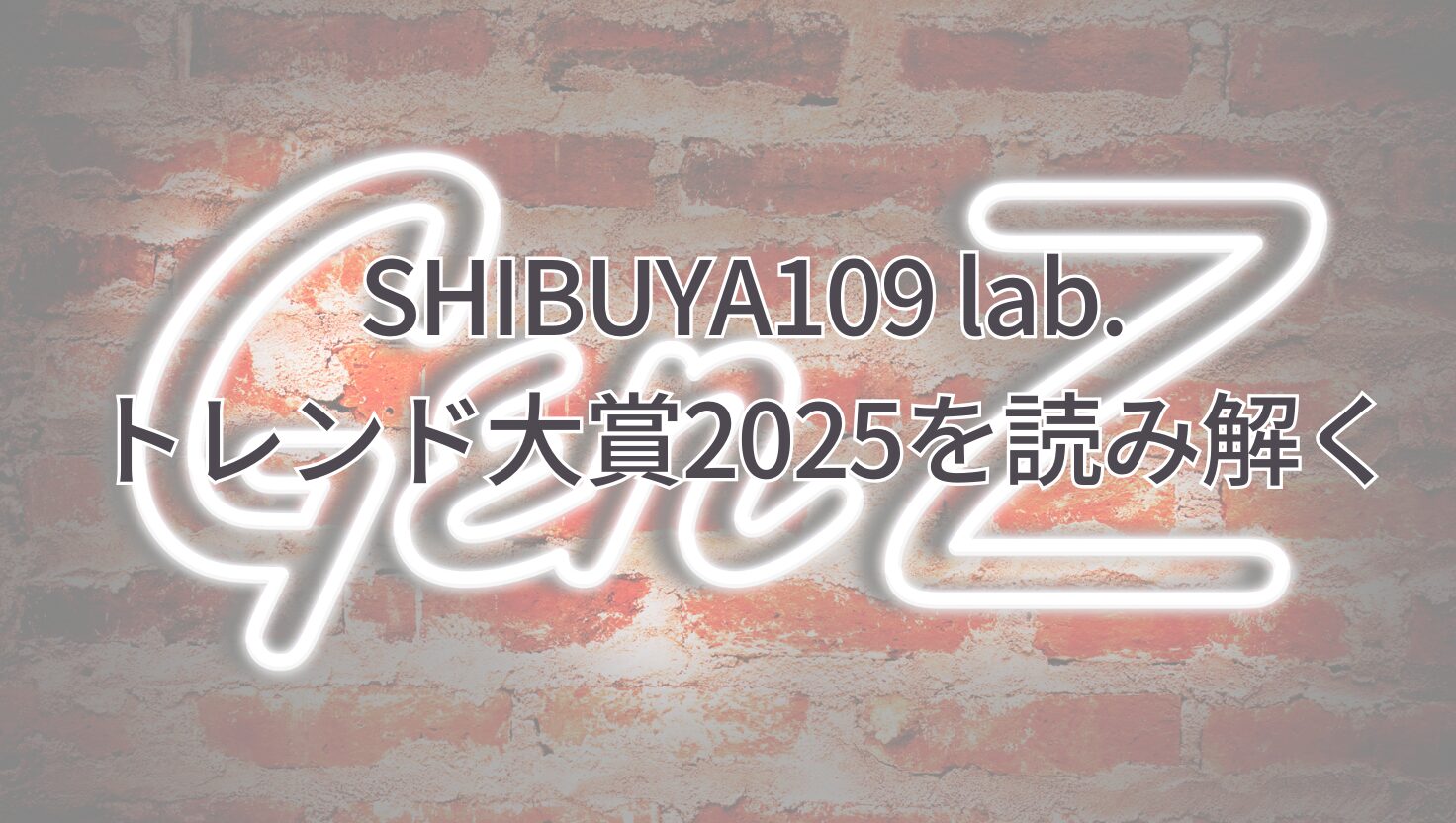 SHIBUYA109 lab. トレンド大賞2025を読み解く