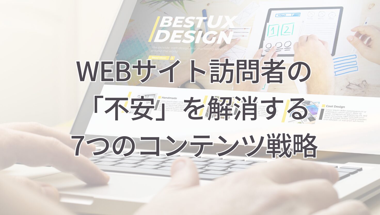 WEBサイト訪問者の 「不安」を解消する 7つのコンテンツ戦略