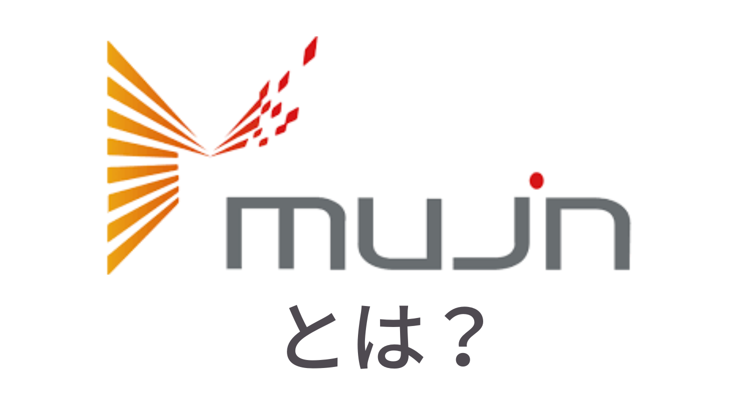 mujinとは