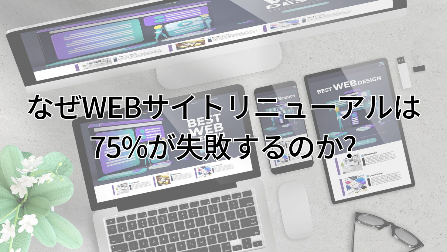 なぜWEBサイトリニューアルは75%が失敗するのか